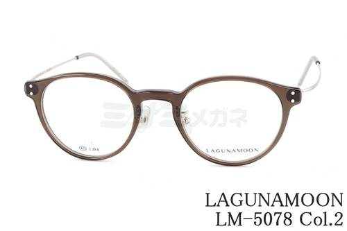 LAGUNAMOON メガネ LM-5078 Col.2 ボストン コンビネーション ラグナムーン 正規品