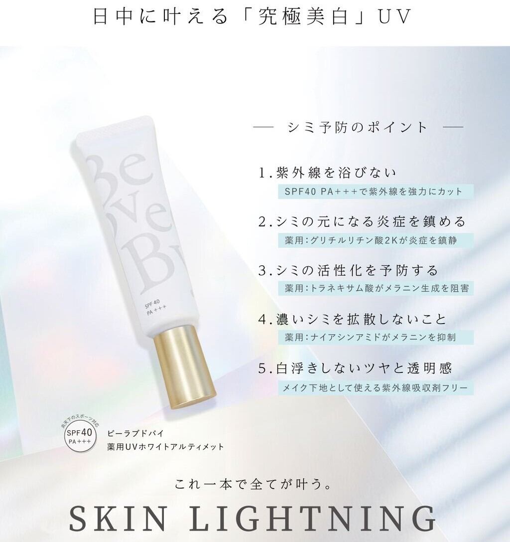 ビーラブドバイ　UVホワイトアルティメット　2個 アプリからご覧の方へ⚿UV ホワイトアルティメット 日焼け止め SPF40