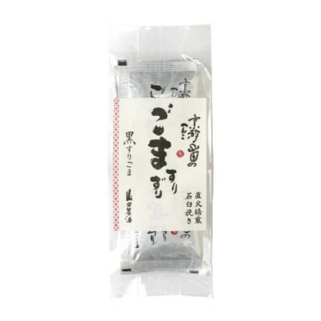 〈山田製油〉石臼挽きすりごま小袋（黒）3g×10袋