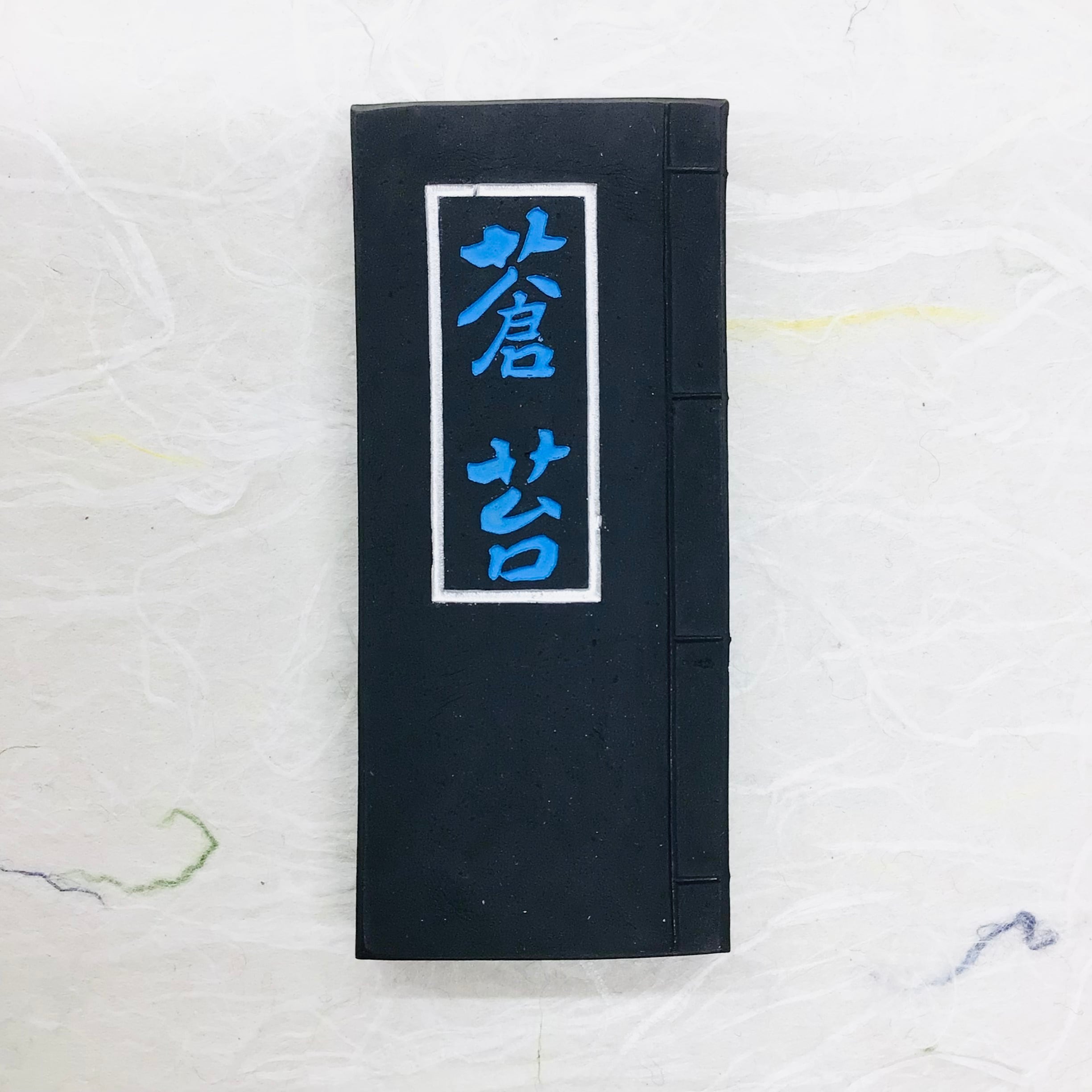 書道具　特製青墨　古墨　胡開文墨　2枚　235g 喜壽園製 仮名・水墨画用墨 青墨『蒼松』1丁型｜書道 書道用品 奈良墨