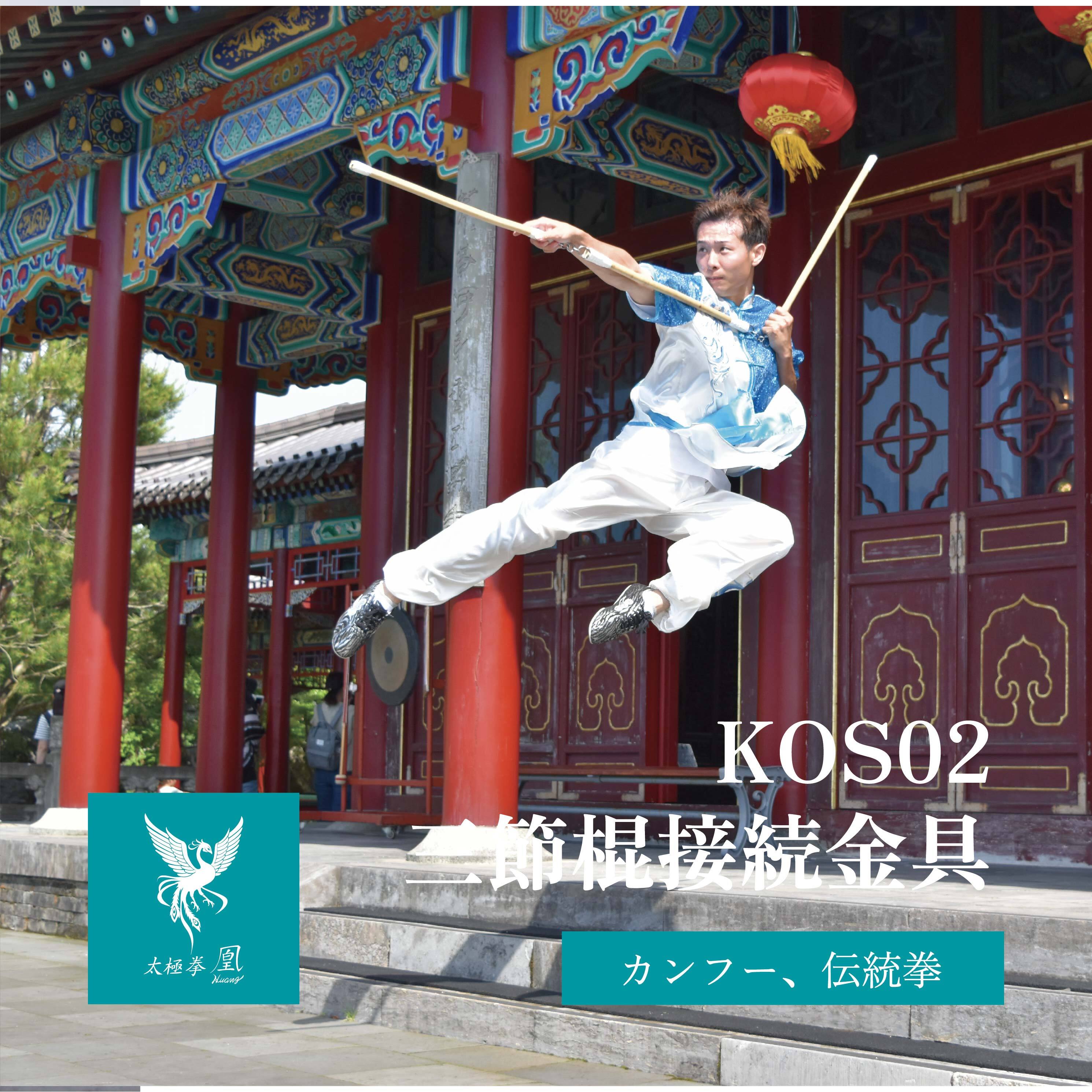 三節棍 三節棍 接続金具 | bugeido