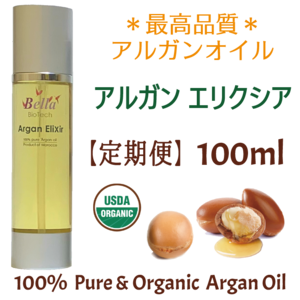 【定期便】アルガン エリクシア　100ml