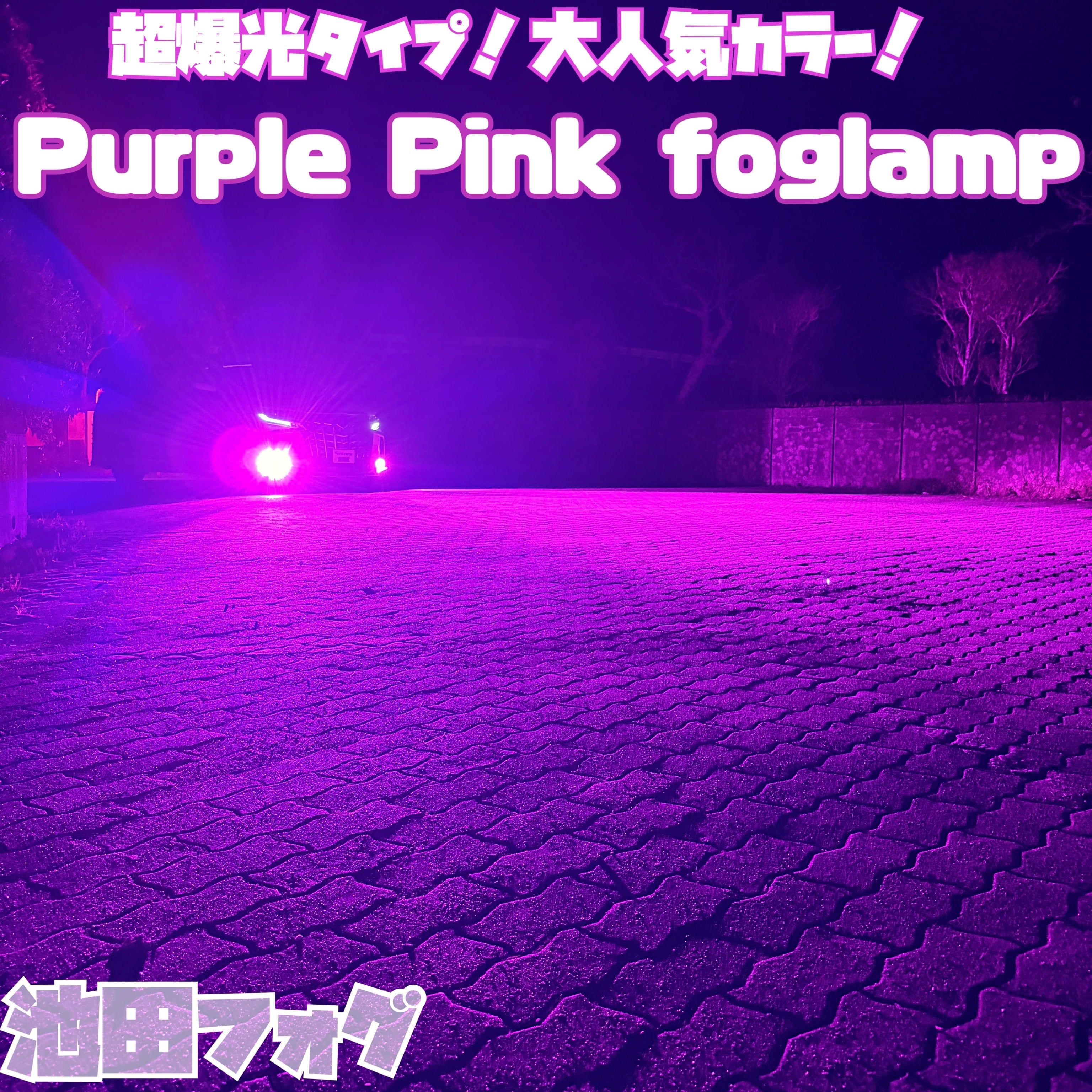 超爆光 パープルピンク フォグランプ 実測14000lm越え H8/H11/H16 HB4