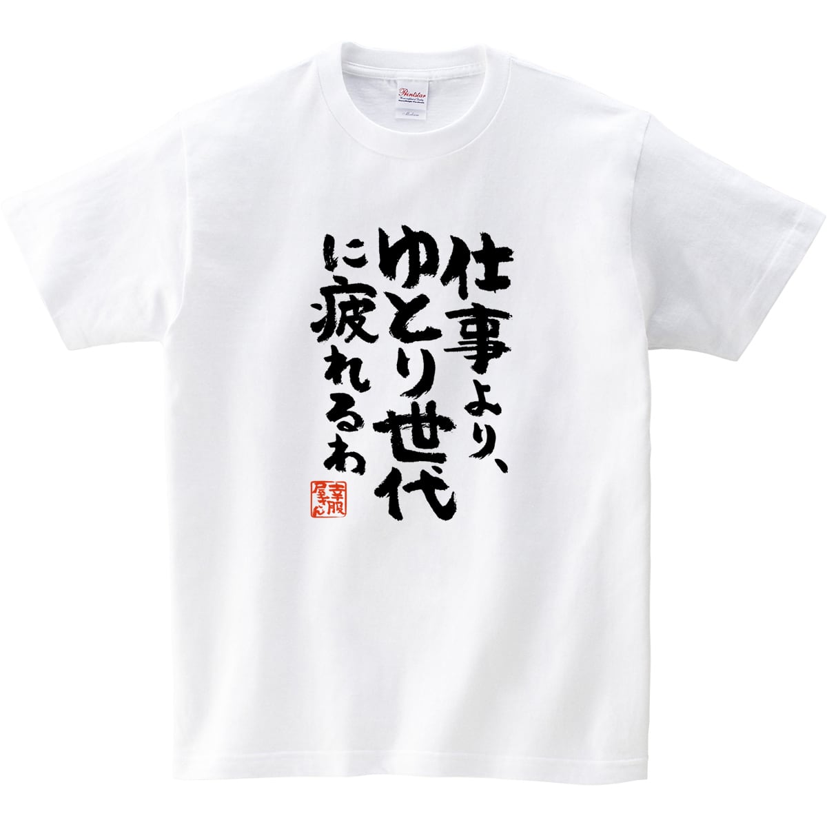 仕事より、ゆとり世代に疲れるわ ka400-35 おもしろ 漢字Tシャツ 世代間ギャップ ゆとり教育 特徴 価値観 接し方 指導方法