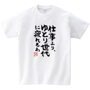 仕事より、ゆとり世代に疲れるわ ka400-35 おもしろ 漢字Tシャツ 世代間ギャップ ゆとり教育 特徴 価値観 接し方 指導方法