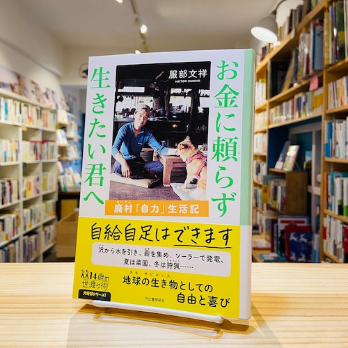 お金に頼らず 生きたい君へ: 廃村「自力」生活記 (14歳の世渡り術)