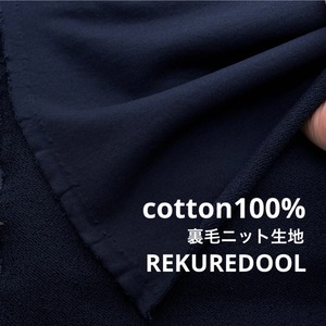 ★TB628◆2m◆綿100%裏毛ニット生地◆ネイビー