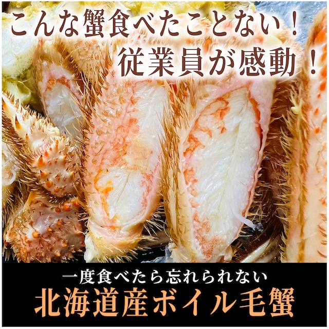 【極上】北海道産ボイル毛蟹【プロトン冷凍】