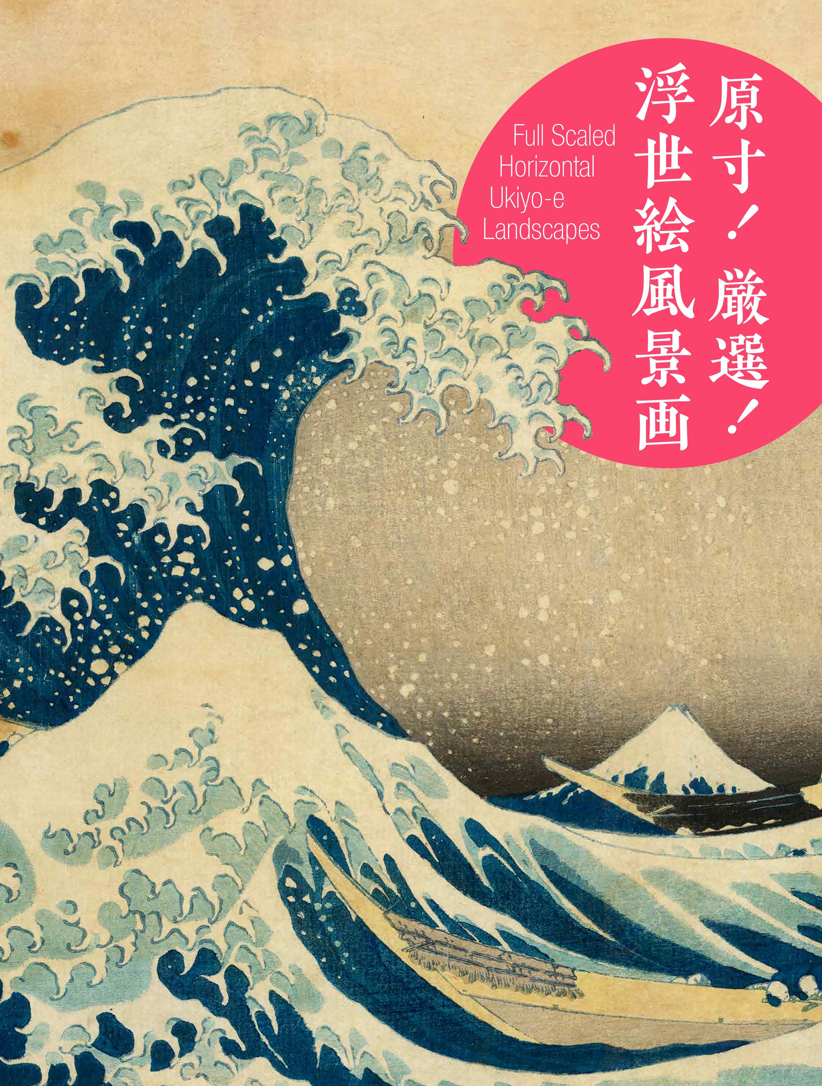 原寸！厳選！浮世絵風景画 Full Scaled Horizontal Ukiyo-e Landscapes