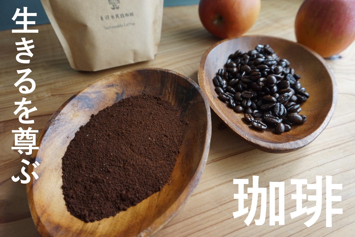 生きる、を偲ぶコーヒー