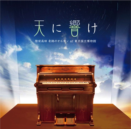 CD「天に響け　奇跡のオルガンat東京国立博物館」