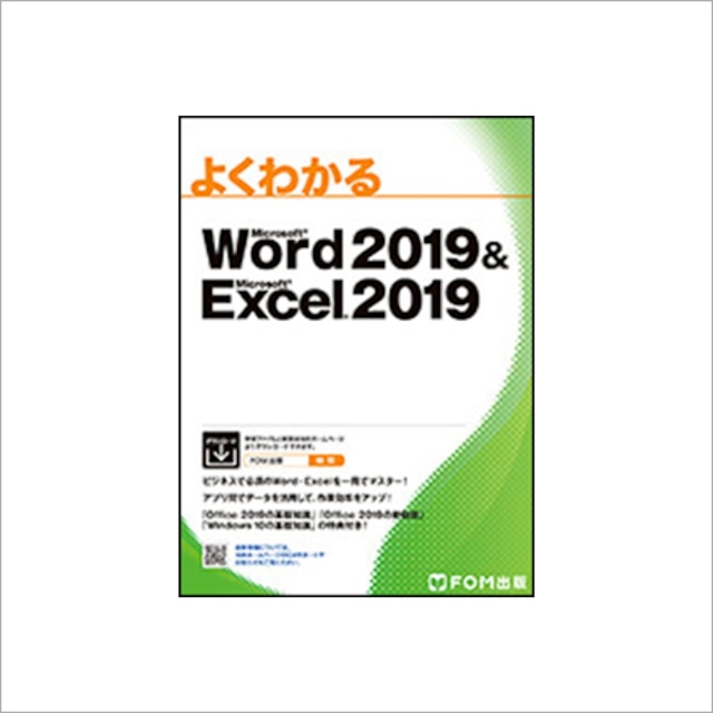 よくわかる Microsoft Word 2019 & Microsoft Excel 2019