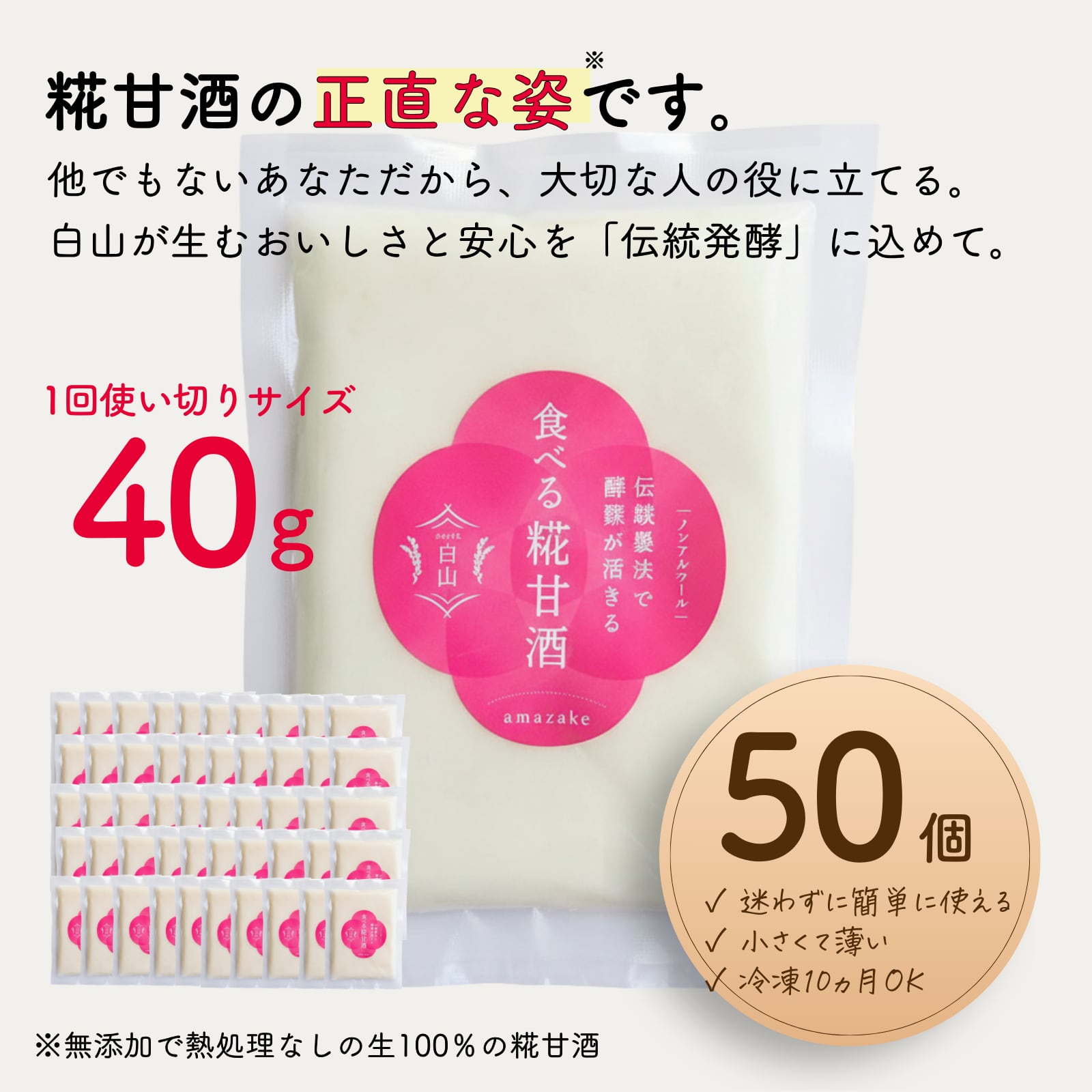 食べる糀甘酒 40g 1回使いきりサイズ 50個【冷凍】1.5ヵ月分(1日1個のペース)★生100%・無添加・砂糖不使用・ノンアルコール