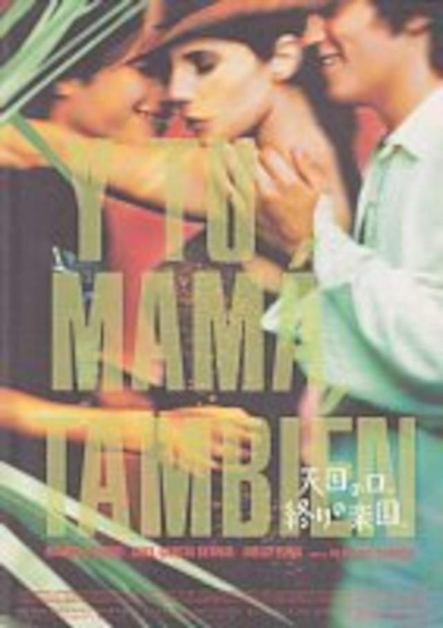 2101　天国の口、終りの楽園。（Y tu mamá también・Et… ta mère aussi）・フライヤー