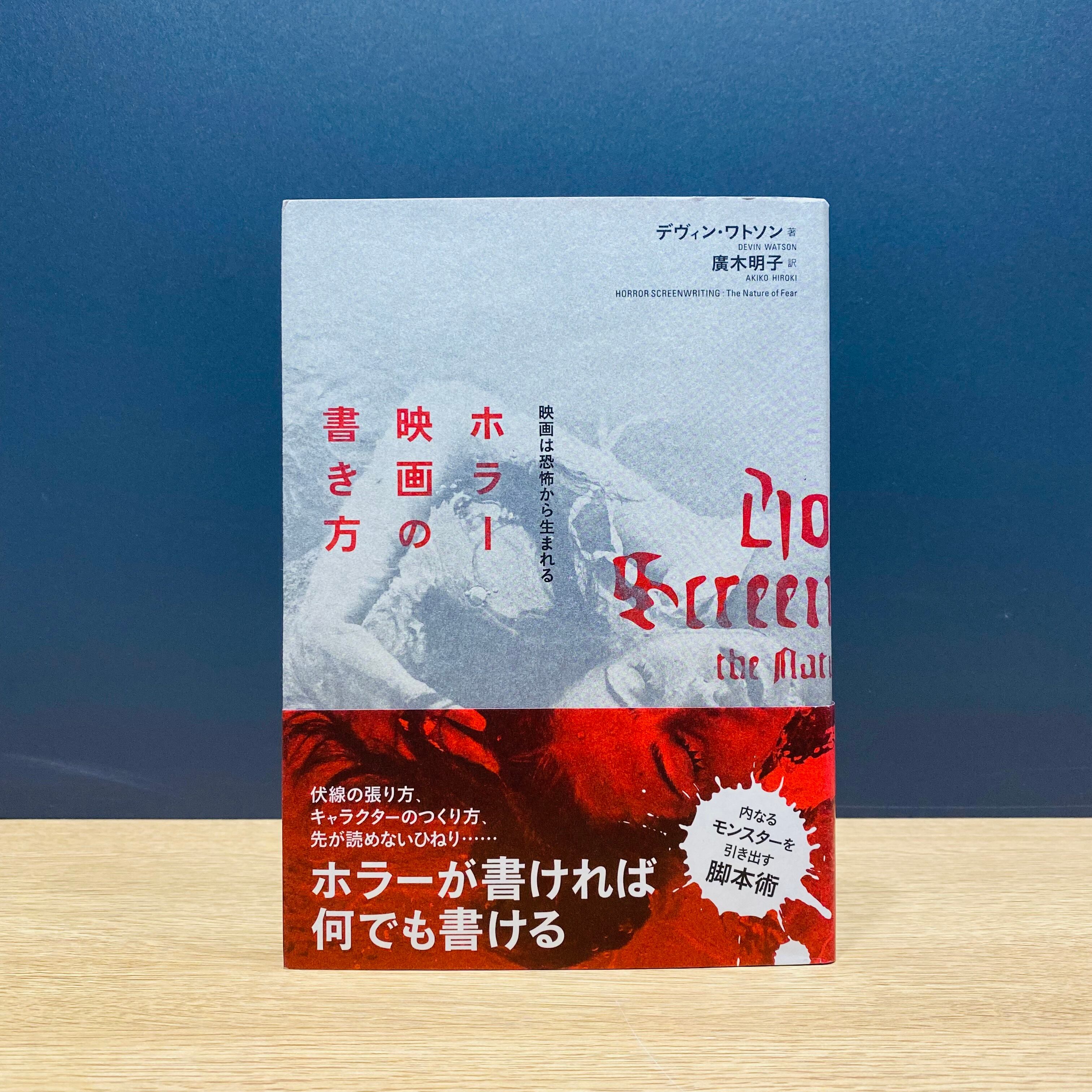 僅少本 傷み汚れアリ ホラー映画の書き方 映画は恐怖から生まれる Filmart