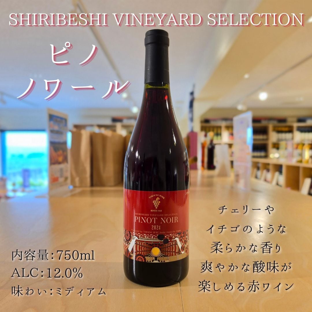 【後志セレクション 新商品発売記念】ピノ・ノワール特選セット