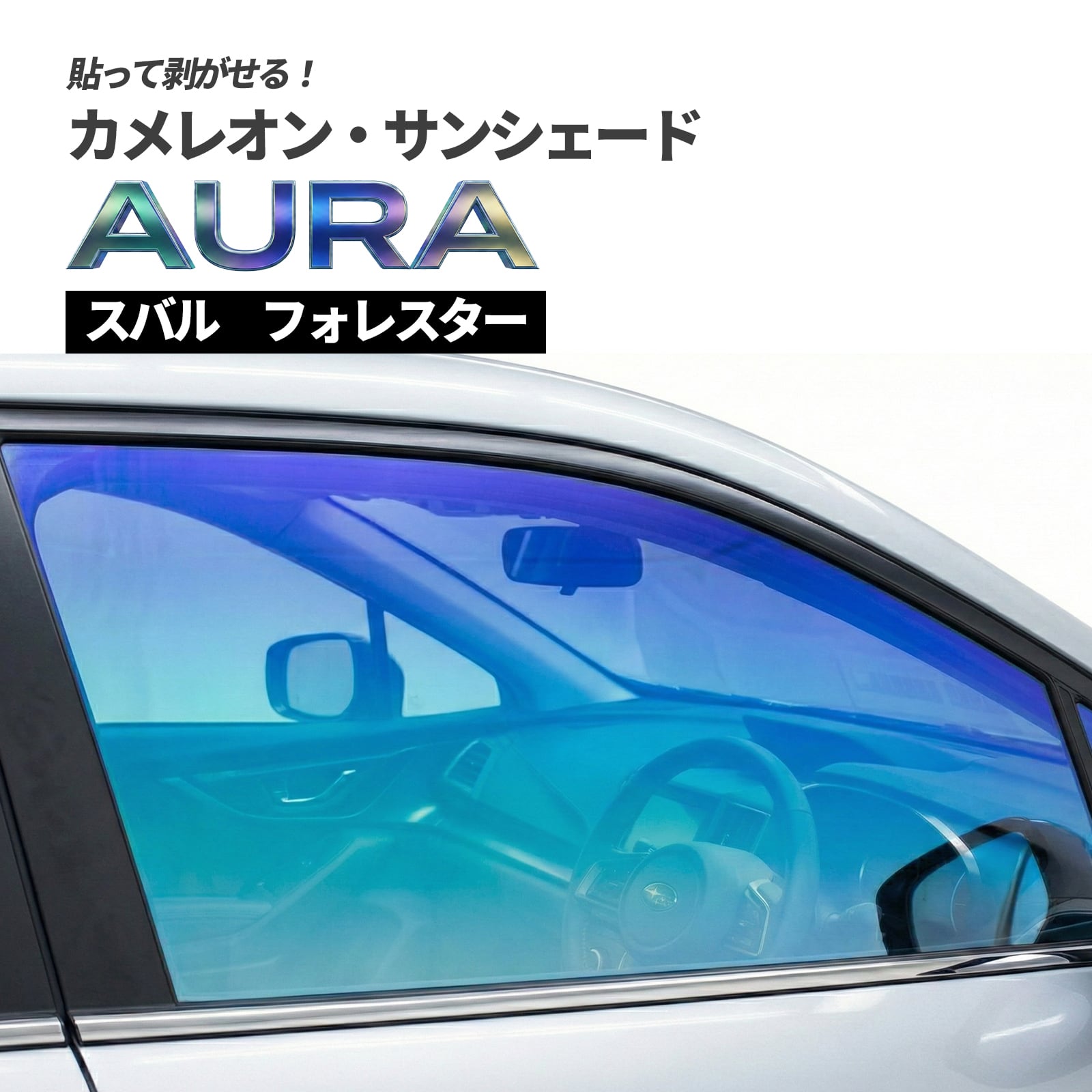 カメレオン・サンシェード サファイヤオーラ フロントサイドセット スバル フォレスター