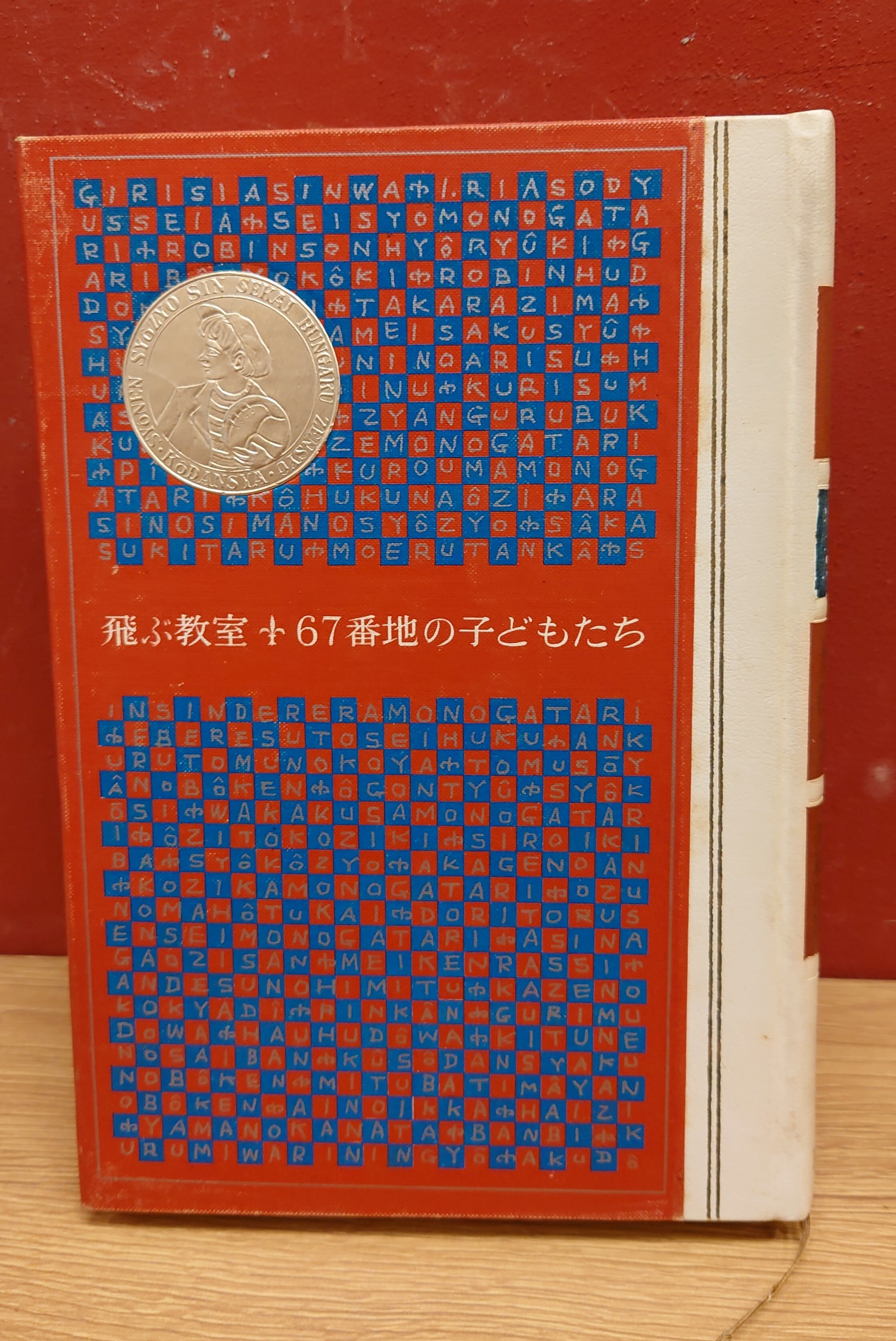 飛ぶ教室・67番地の子どもたち・ひいおじいさんとぼく (昭和38年) (少年少女新世界文学全集〈17(ドイツ現代編)〉) 飛ぶ教室・67番地の子どもたち・ひいおじいさんとぼく (昭和38年