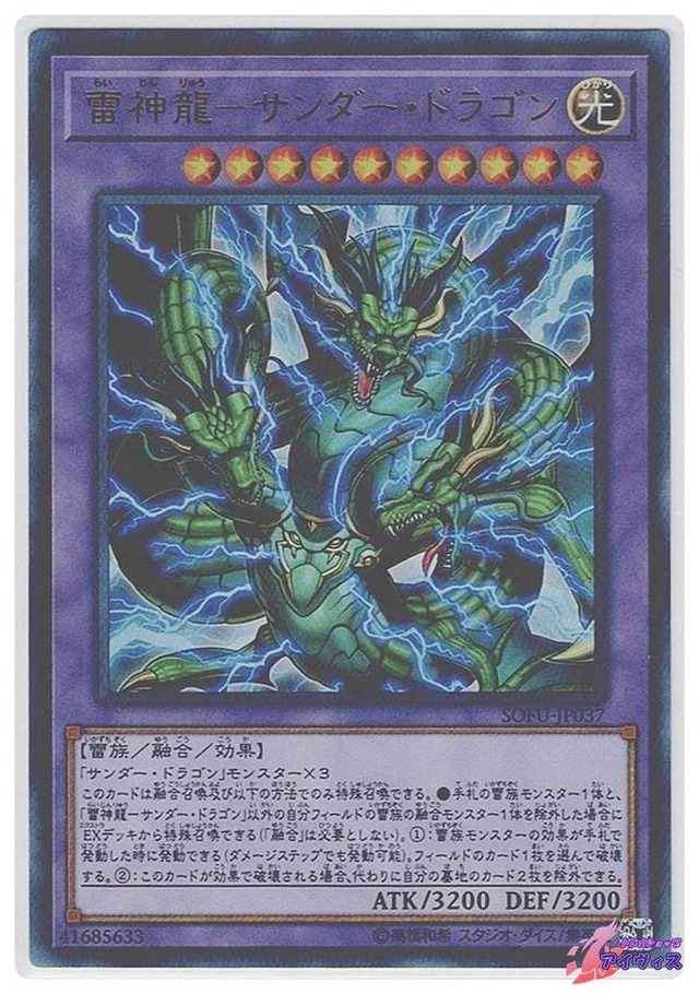 雷神龍−サンダー・ドラゴン　[ウルトラ] [ランクA] [SOFU-JP037] [遊戯王]