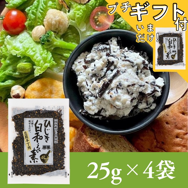 ひじき白和えの素25g×4袋セット【年間売り上げ167万袋突破の大人気商品！】【お試し】【 国産ひじき使用】【ポスト投函】
