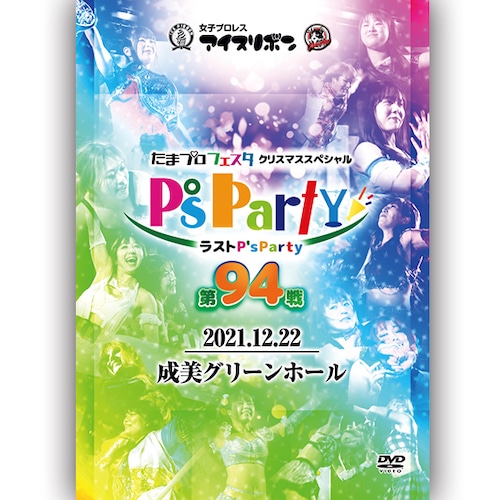 Tama Pro Festra Christmas Special ~Last P's Party~ P's Party 94 (12.22.2021 Narumi Green Hall) DVD