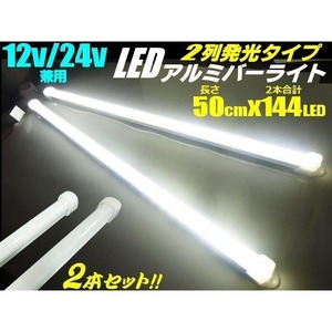 12v 24v 兼用/ LED アルミ バーライト 蛍光灯 2本セット/白色 ホワイト/50cm/拡散カバー付/144連LED 照明 普通車 トラック 船舶