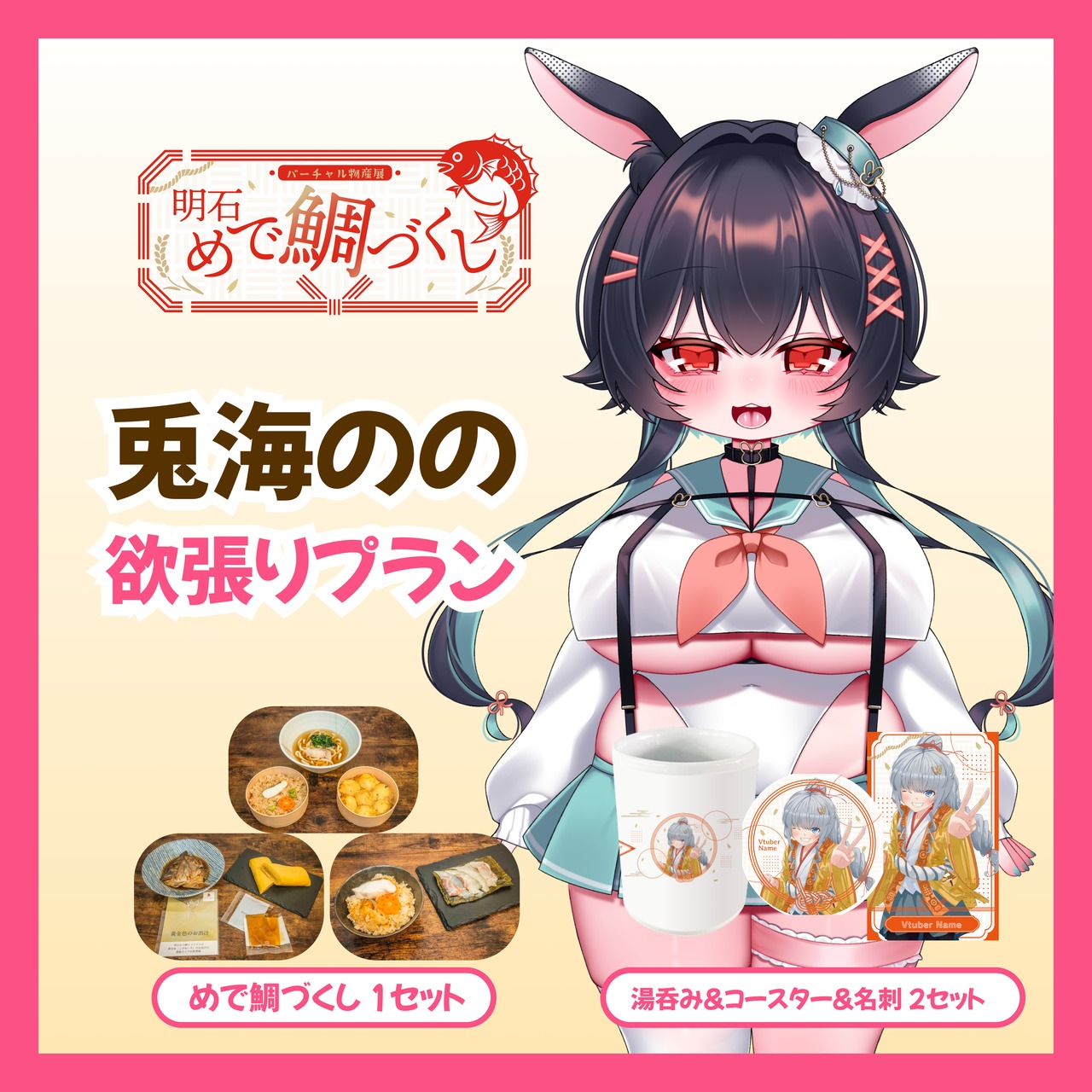 【欲張りプラン】【兎海のの】バーチャル物産展 明石めで鯛づくし