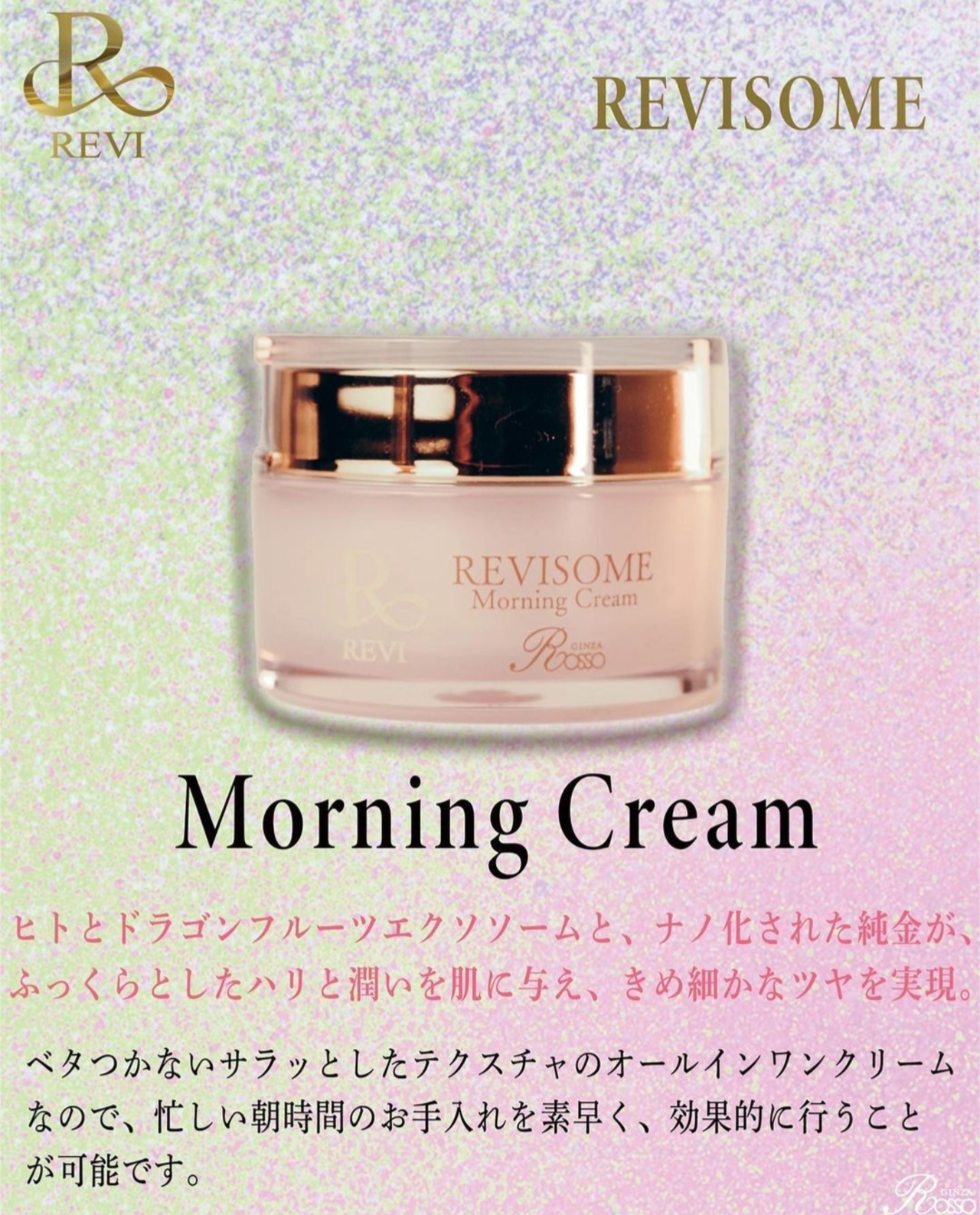 ルヴィソーム モーニングクリーム | revikokotto