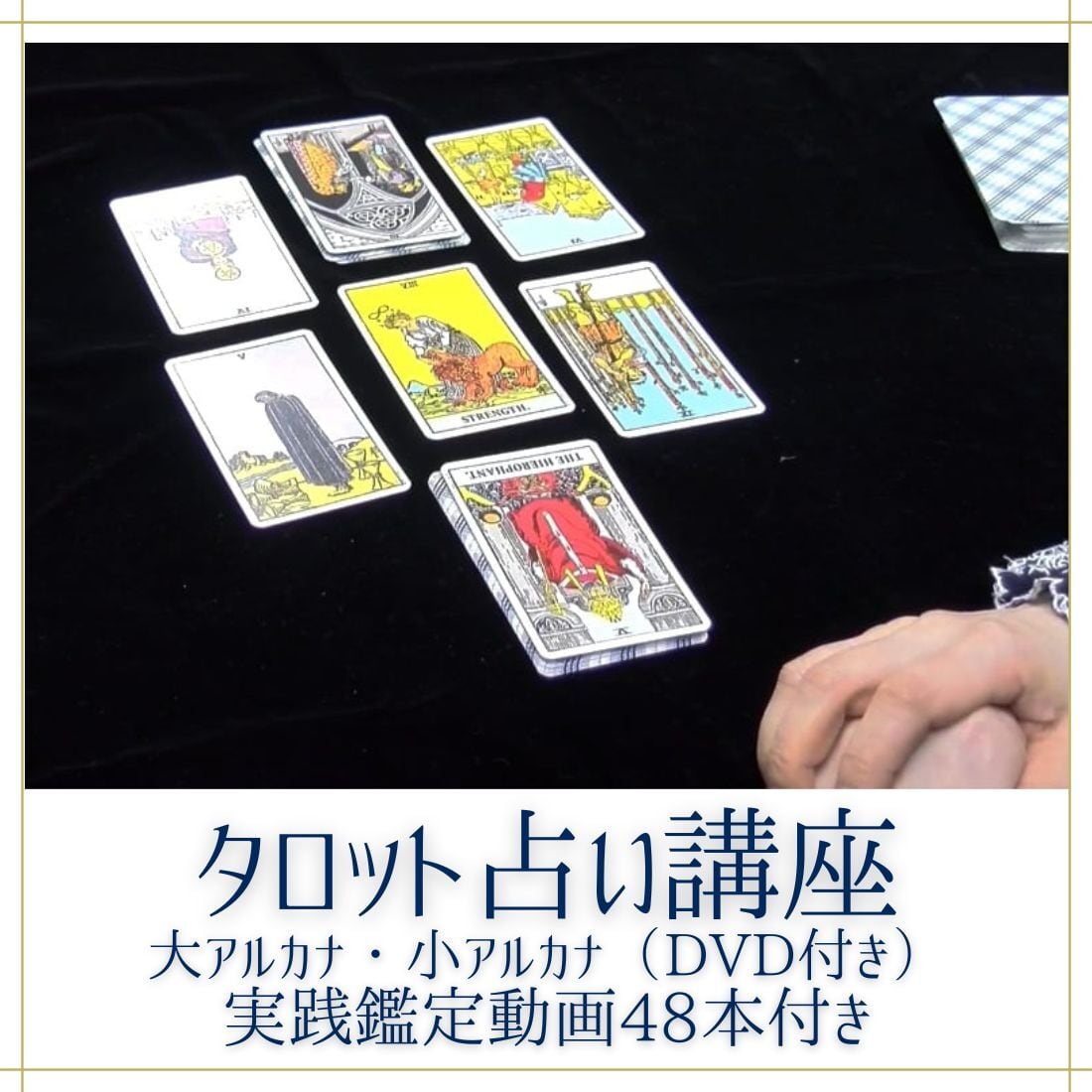 タロット占い講座｜カードの意味だけじゃ足りない！DVD版付き | 占い