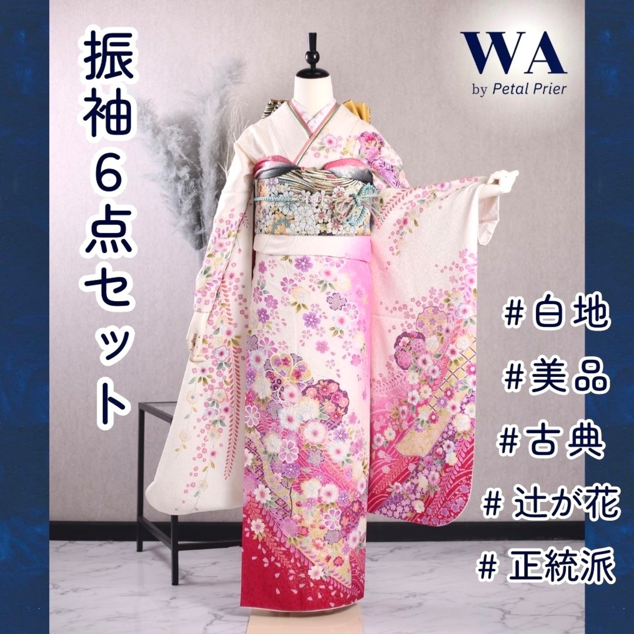 美品 振袖6点セット【ピンク×辻が花】 〖L〗 KFN-25 | WA by Petal Prier