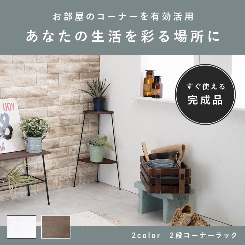 2段コーナーラック ラック オープンラック グリーンコーナー トイレ