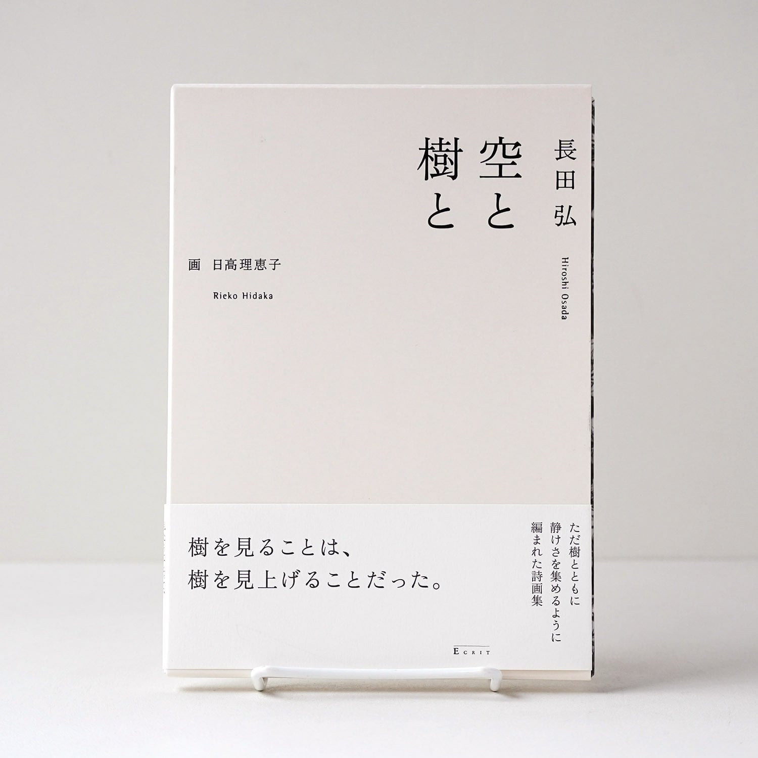 空と樹と | 詩／長田 弘、画／日高 理恵子 | rebelbooks