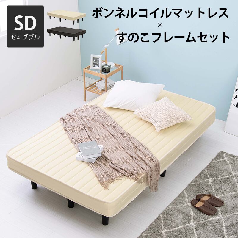 高品質 ボンネルコイル 脚付きマットレスベッド セミダブル 体圧分散 すのこ 高品質 ボンネルコイル 脚付きマットレスベッド セミダブル 体圧分散