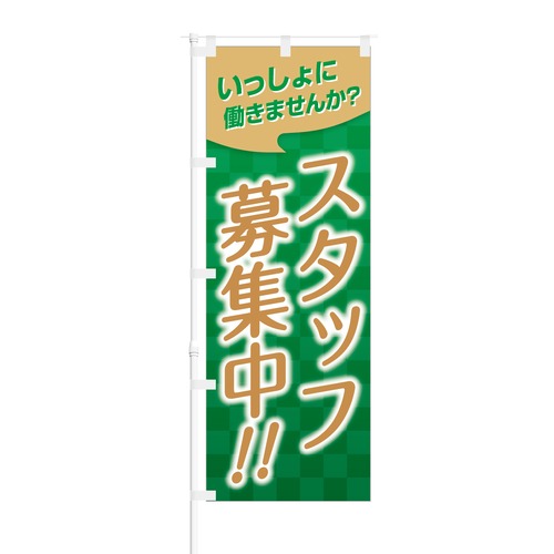 のぼり旗【 一緒に働きませんか スタッフ募集中 】NOB-BN0003 幅650mm ワイドモデル！ほつれ防止加工済 従業員募集に最適！ 1枚入