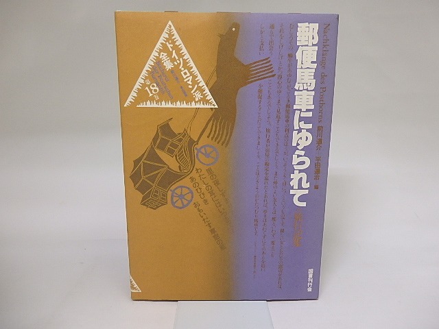 ドイツ・ロマン派全集18　郵便馬車にゆられて　旅行記集　/　前川道介　他訳　[19399]