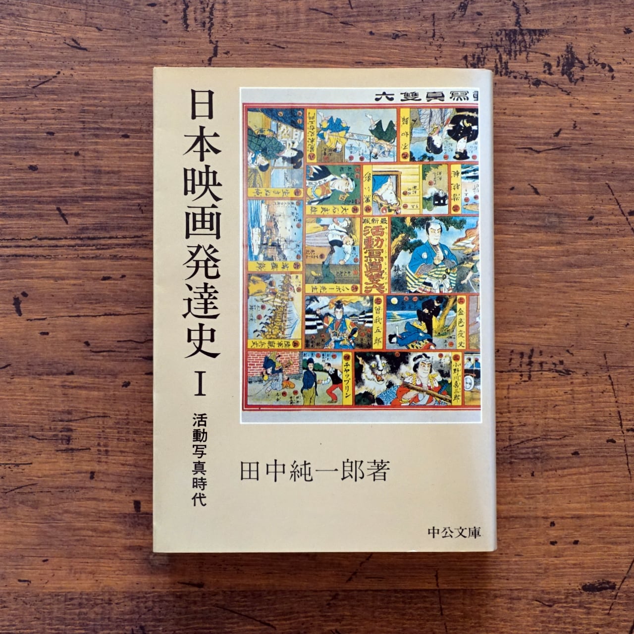 日本映画発達史 I 活動写真時代 (中公文庫) 田中純一郎 | タイムカプセル