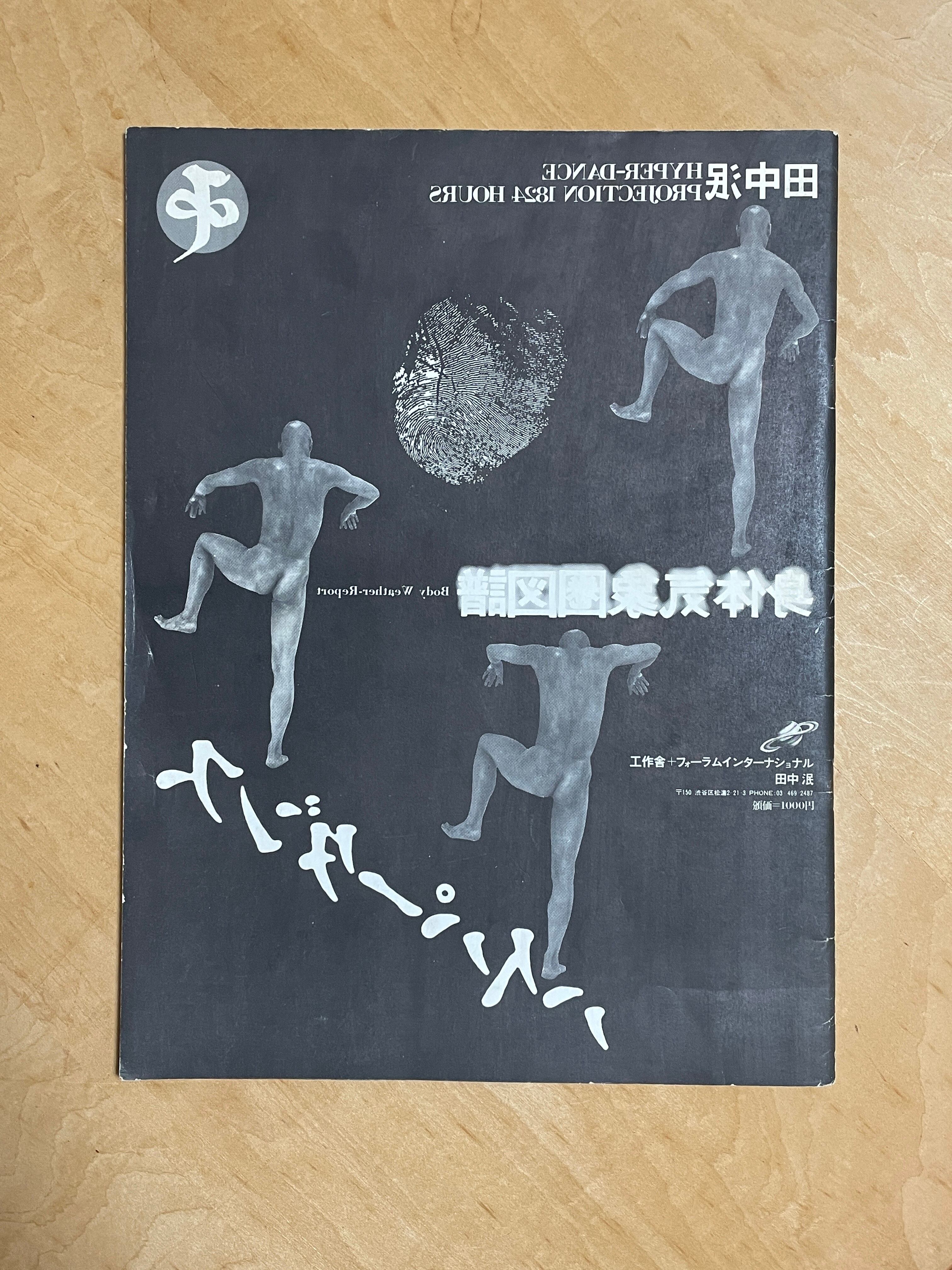 俳優 ダンサー 田中泯 和紙ポスター 身体気象研究所 舞塾