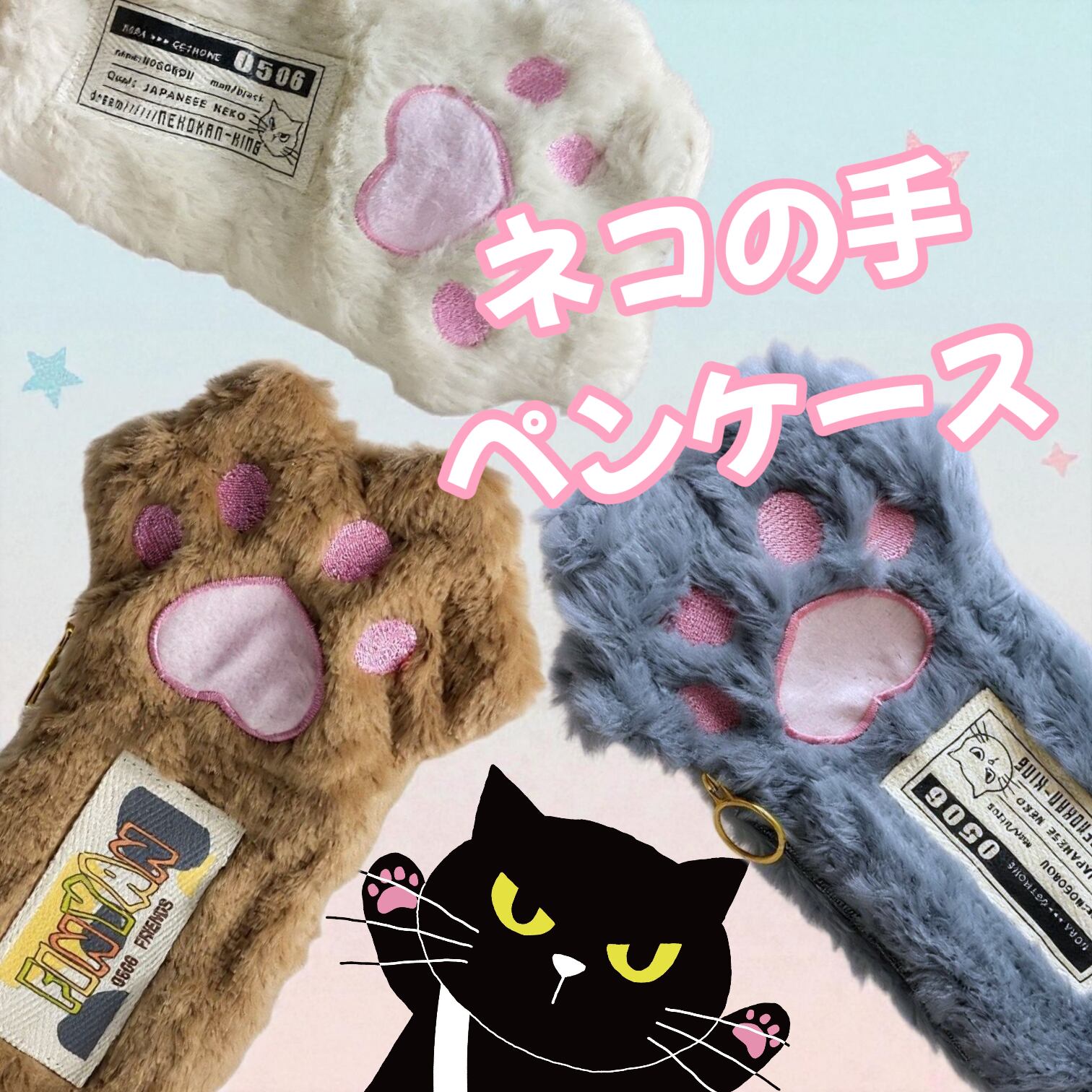 WEB先行販売 3色展開 ネコの手ペンケース