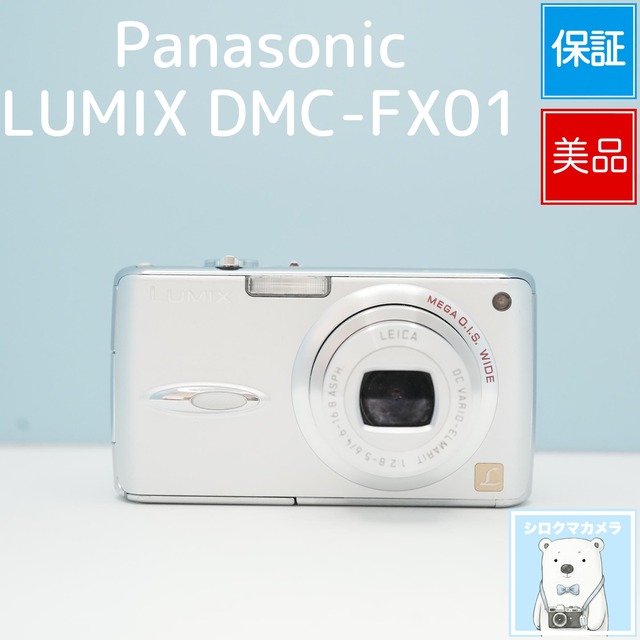 Panasonic LUMIX DMC-FX01 デジカメ スマホ転送OK フルセット 極美品 a6788