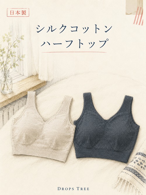 【お試し10%OFF】シルクコットン ハーフトップ