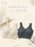 【お試し10%OFF】シルクコットン ハーフトップ
