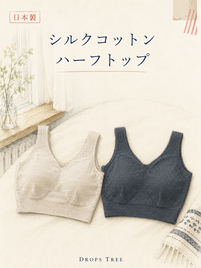 【お試し10%OFF】シルクコットン ハーフトップ