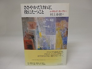 ささやかだけれど、役にたつこと　/　レイモンド カーヴァー　村上春樹訳　[23300]