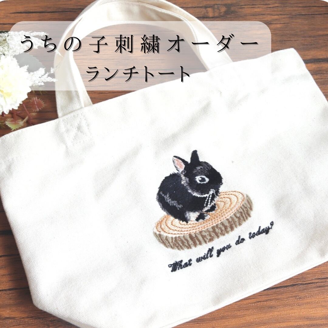 うちの子刺繍オーダー ランチトート | うさぎ刺繍・ハーネス作家  