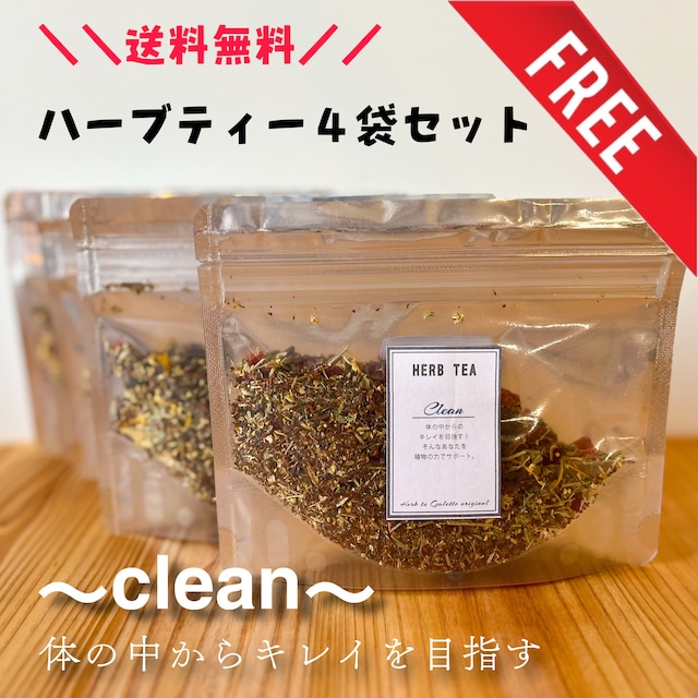 送料無料！オーガニックハーブティーClean4袋セット