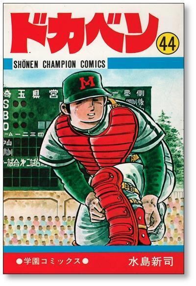 ドカベン 水島新司 [1-48巻 漫画全巻セット/完結] | 漫画全巻 コミック