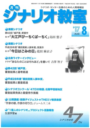 2017年８月号　月刊シナリオ教室　城戸賞