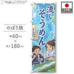 【受注生産】のぼり旗 ポンジ 流しそうめん01 60×180cm 52767