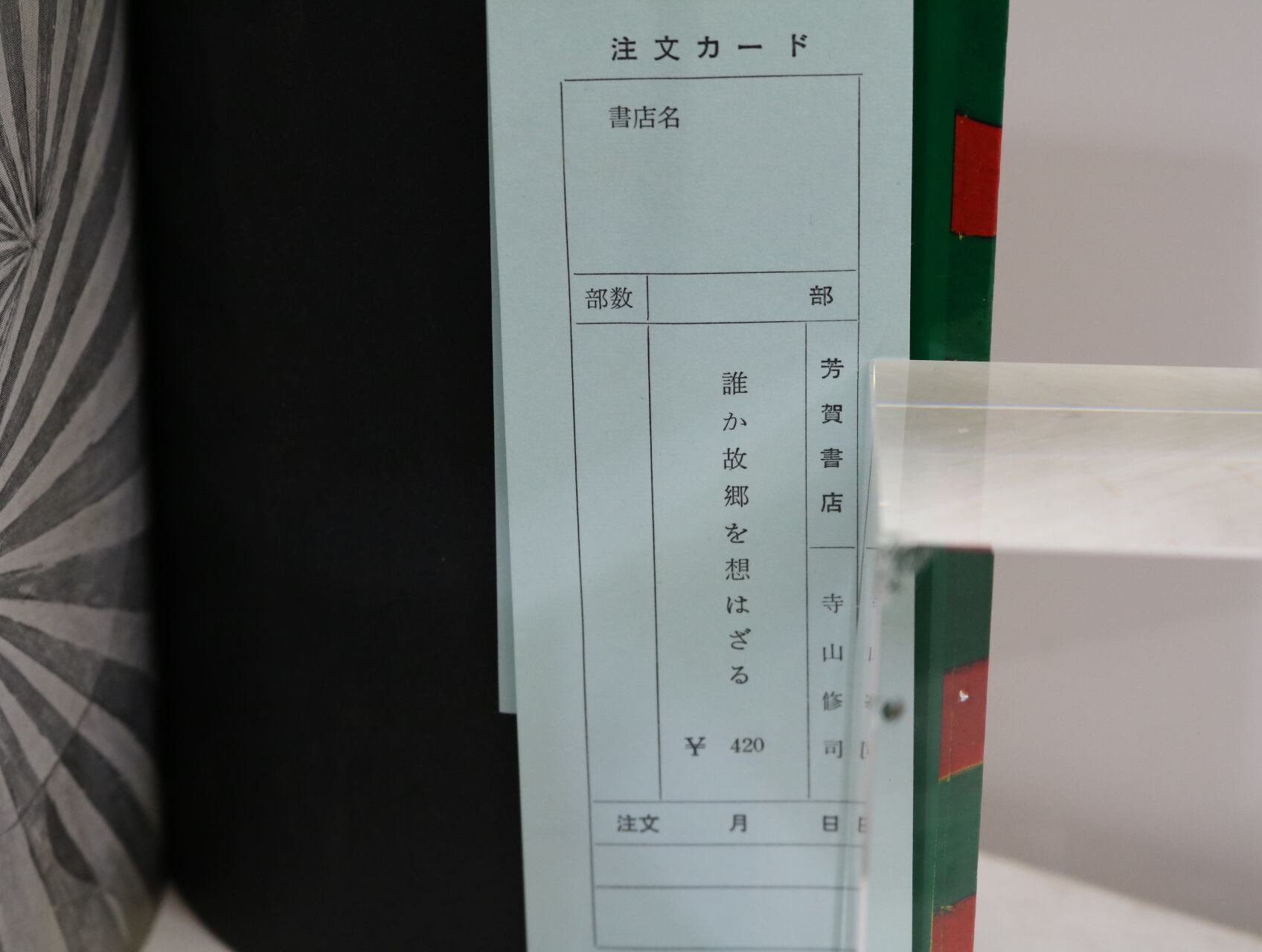 誰か故郷を想はざる 自叙伝らしくなく 初版 / 寺山修司 辰巳四郎装