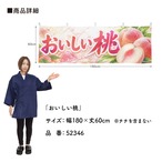 【受注生産】横幕 ポンジ おいしい桃 180×60cm 52346